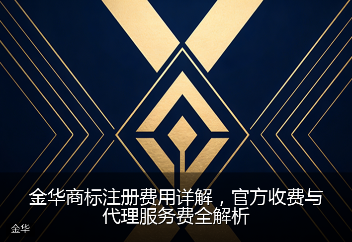 金华商标注册费用详解，官方收费与代理服务费全解析
