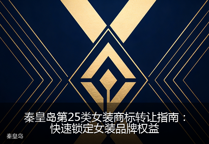 秦皇岛第25类女装商标转让指南：快速锁定女装品牌权益
